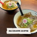 집1972신논현역점 | 강남 라멘 맛집 오또상라멘 신논현역점 | 쇼유라멘 야끼교자 후기, 혼밥 가능