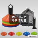 JMC | JMC 접시콘 50개 꼬깔 축구 훈련용품 풋살 스텝레더 드론 연습