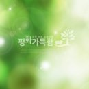 평화가득함요양원 이미지