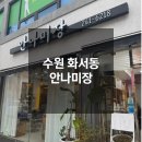 화서동 724-6 버스정류장 | 수원 화서동 안나미장 헤드스파 솔직후기