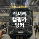 부산모빌리티쇼 벙커 모터홈 꿈의 럭셔리 캠핑카 후기