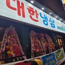 구리냉삼맛집 구리냉삼 &#34;대한냉삼&#34;