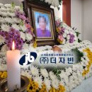 ㈜봉구통상일산점 | 후불식 장례 ㈜더자빈 ) 자빈 장례후기 - 일산 쉴낙원 장례식장