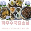 길손식당 앞 | 파주 밥집 운정 맛집 파주수국길손님 | 깔끔한 운정 한정식 솥밥 솔직후기