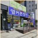 원컨설팅 | 사하구 휴대폰 성지 유튜브 구독자 50만 옆커폰