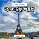 지우플라워가든 | 프랑스 파리 지베르니 맥아더글렌 아울렛 여행 기념품 교통정보