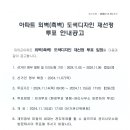 아파트 외벽(측벽) 도색디자인 재선정 투표 안내 공고 이미지