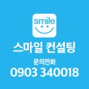 스마일컨설팅 - 서구 북비산로67길 14 | 스마일컨설팅