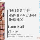 라온네일클리닉
