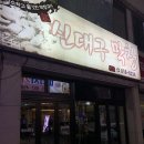 신대구막창용상점 | [안동맛집] 옥동 신대구막창 본점 방문 후기