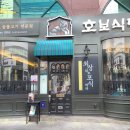 호보식당 이미지