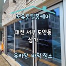 서구-22 | [공지] 대전 서구 도안동 상가 유리창, 바닥 청소 후기