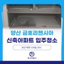리첸시아 | 양산 금호리첸시아 신축아파트 입주청소 후기 준공청소 이후 남은 분진까지 꼼꼼하게