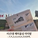 해미읍성 서산1경 아이랑 여행코스 추천 마가린호떡도 성공