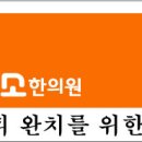 해미소한의원 이미지