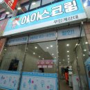 인천 서구 검암동 골이띵 아이스크림 할인점 재난지원금 사용후기