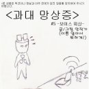 안 작가의 과대망상증#5 <보이스 피싱> 이미지