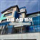 더휴펜션 | 가평 남이섬 앞 [더휴스파펜션] 가성비 1박2일 가족여행 숙소 후기