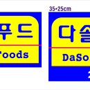 다솔푸드 이미지