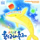 고래야 <미래도시> | 울산고래축제 2025 기본정보 출연진 볼거리 먹거리 핵심포인트까지 무료입장