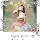 2019 조수미 콘서트 이미지