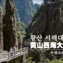 [2026 중국 안후이성] #03. 황산 서해대협곡(黄山西海大峡谷), 중국 안후이성 황산