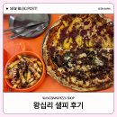 피자 데이트하기 좋았던 왕십리 샐피