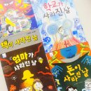 깐따라 | 초등추천도서 고정욱 사라진 날 시리즈 1-4권 후기 (초3 아들 폭소한 창작동화)