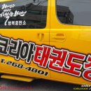 슈퍼코리아태권도장 이미지