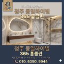 청주 동일하이빌 365홈클린 이사청소 입주청소 새아파트청소 후기
