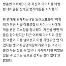 이휘재, 아버지 비방 악플러 법적대응 '고소장 접수' 이미지