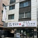 수원 / 권선동 / 곡반정동 칼국수 &#34;조개조개칼국수&#34; 후기
