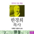한경희 목사 - 만주의 사도 바울