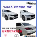 CS자동차공업사 | G30 5시리즈 전기형>후기형 신형개조 전문, 협력업체 회원 대상 전국 최저가 작업진행, (서울경기 BMW...