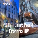 미쉘밥집 | 파리 마트 쇼핑 Saint Paul 생폴역 Franprix 빵 과자 간식 추천템