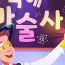 신나는 과학 마술 이미지