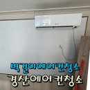 냄새 나는 벽걸이에어컨, 청소하면 이렇게 바뀝니다! (경산 실제 사례 포함)
