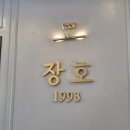 장호더그릴 | [춘천여행/맛집] 신북읍 닭갈비거리에 위치한 숯불닭갈비 맛집, 장호더그릴 🐔