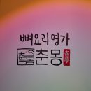 춘몽본점 | [춘천 맛집] 넓고 쾌적한 남춘천역 근처 맛집 &#34;춘몽 본점&#34; 혼밥 좌석이 준비되어있는