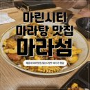 해운대마라탕 맛집 마라섬 마린시티점 방문후기