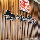 금곡 | 수원회전초밥 호매실 스시노칸도 금곡점 식사 후기