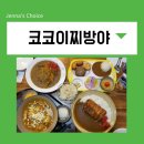 코코이찌방야 보라매점 | 보라매 맛집 코코이찌방야 신메뉴 가족 점심 먹은 후기 + 주차가능