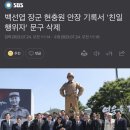 백선엽 장군 현충원 안장 기록서 '친일행위자' 문구 삭제 이미지