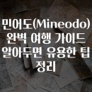 민어사랑 | 민어도(Mineodo) 완벽 여행 가이드 알아두면 유용한 팁 정리