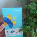 다정한약국 | 약국 유산균 락토랑 생유산균 가성비 좋은 프로바이오틱스유산균 추천 내돈내산