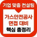 이천종합가스상사 | 한국가스안전공사 면접 후기 종합 직무 인성 기출 가안공 5급 준비