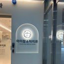 김지연소아치과치과의원 | 탕정어린이치과 아이참소아치과의원 검진 다녀온 후기