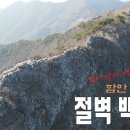 [영상]낙남정맥 최고봉 | 절벽 솔로 백패킹 | 함안 여항산 백패킹 이미지