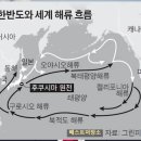 말같지도 않은 민주당 후쿠시마 오염수 괴담 (한반도와 세계 해류 흐름도) 이미지