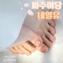 유네일 | 운정네일 추천 야당네일유 패디 후기 , 핑크 글리터 패디로 화사하게 변신